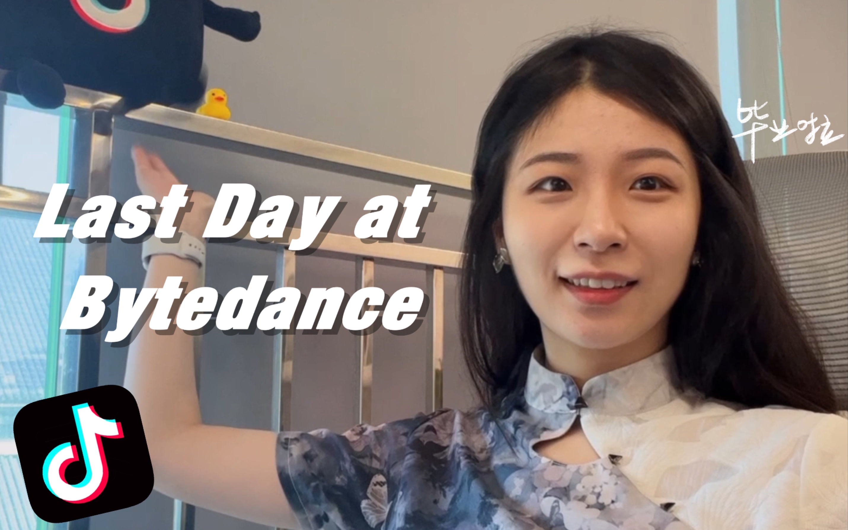 VLOG 22|在字节实习的最后一天|LastDay at Bytedance|实习日记哔哩哔哩bilibili