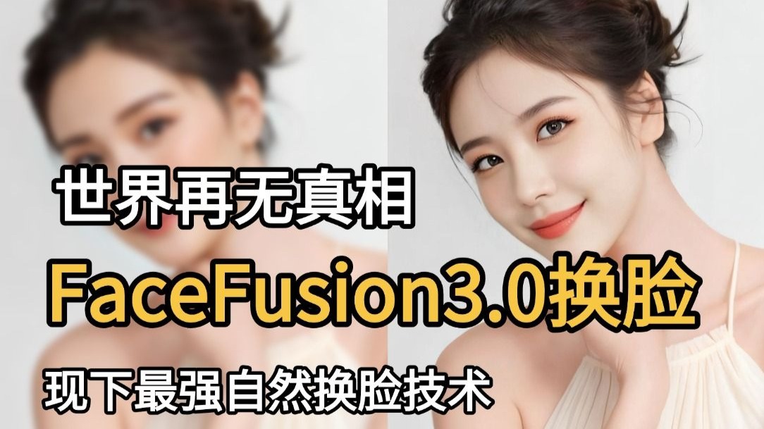 【AI换脸】逼真到可怕!最强换脸软件FaceFusion3.0来了(附整合包)变态又自然的AI换脸教程!FaceFusion插件安装使用教程