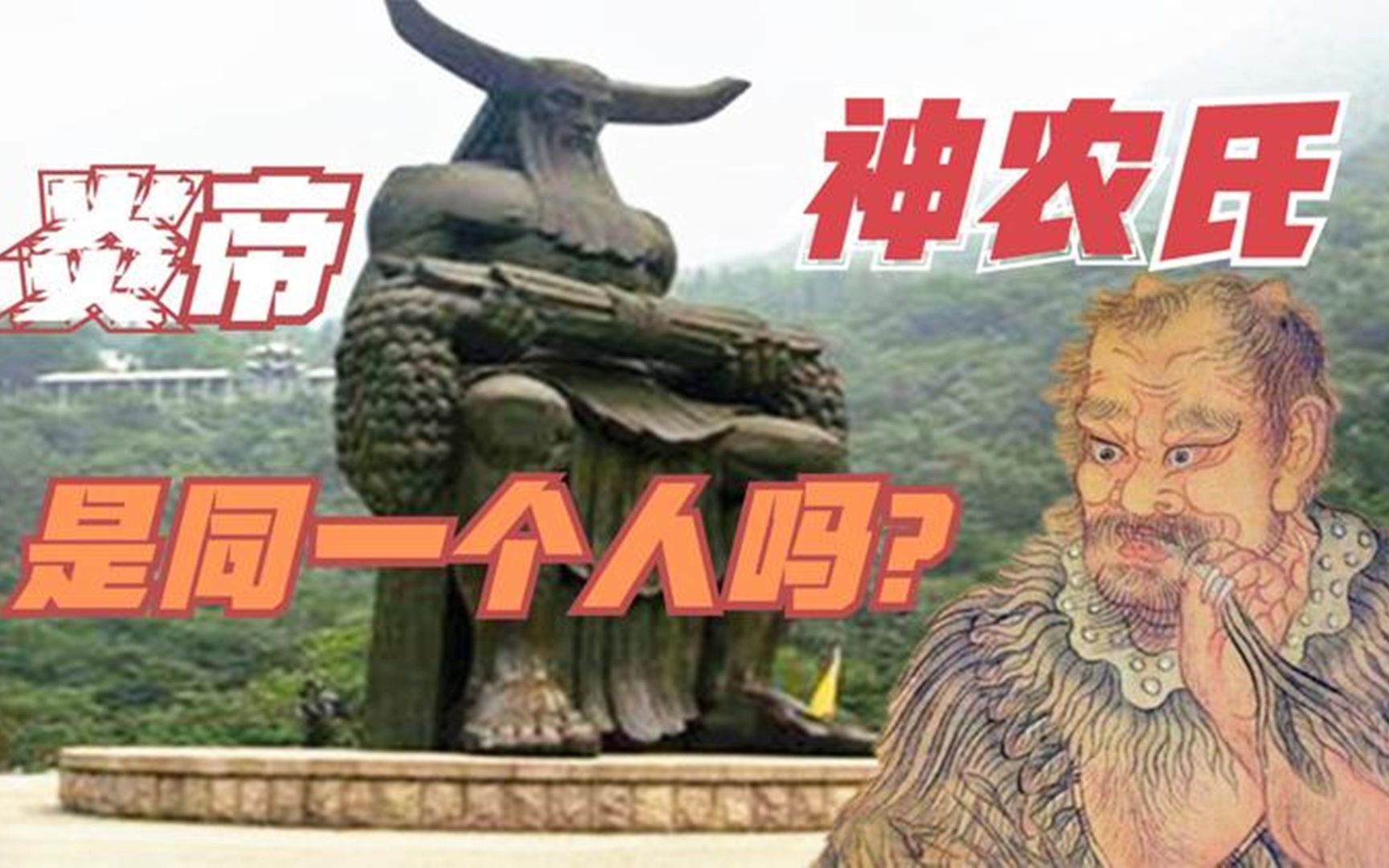 炎帝和神农氏是同一个人吗?他们之间究竟是什么关系?哔哩哔哩bilibili