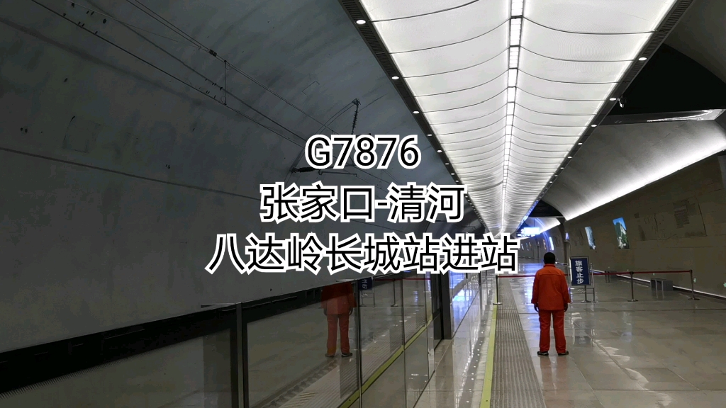 【中国铁路】G7876(张家口清河)八达岭长城站进站哔哩哔哩bilibili