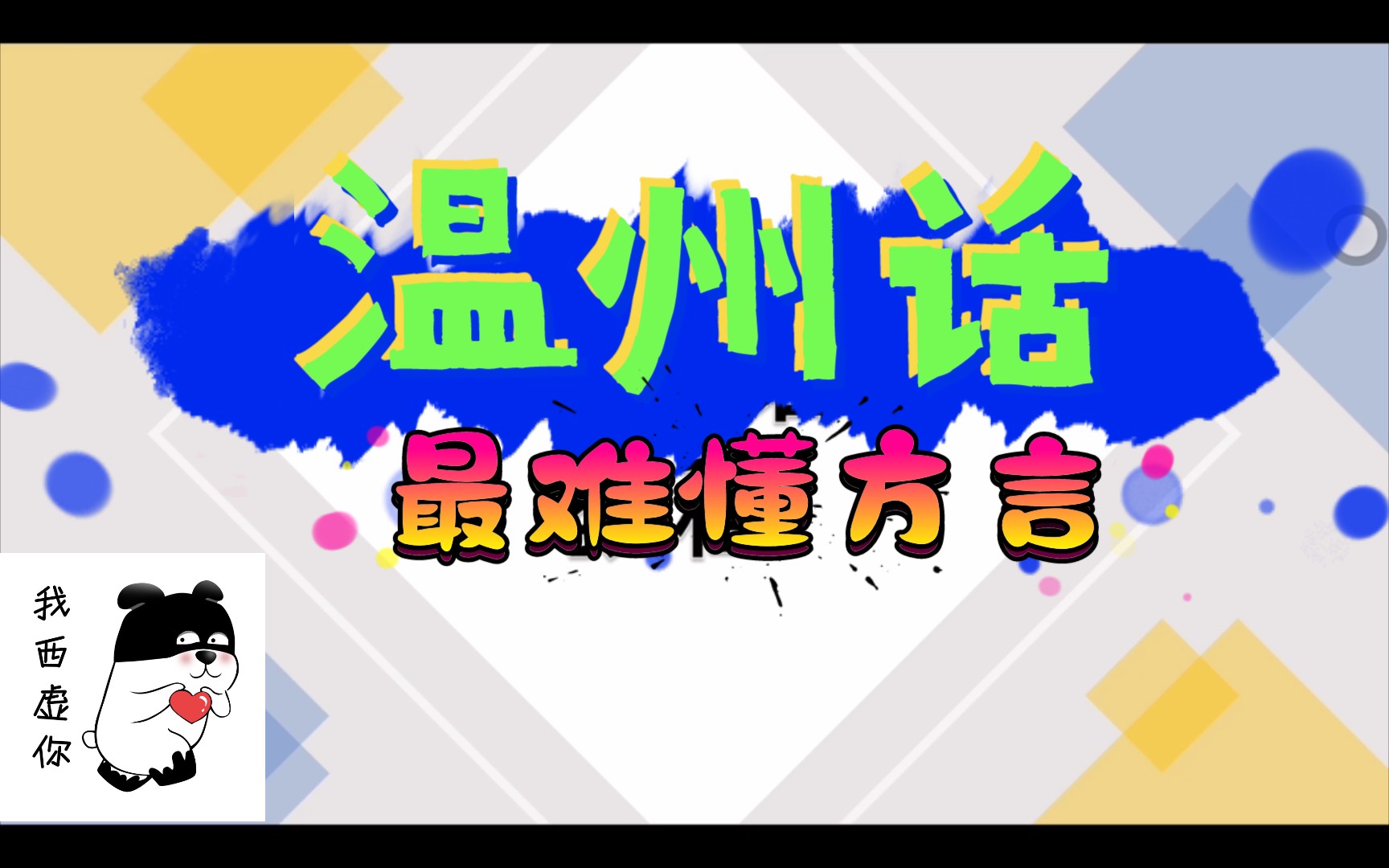 [图]零基础学习恶魔之语•温州话 温州话学习教程（声母篇）听懂陈学冬的家乡方言，指日可待