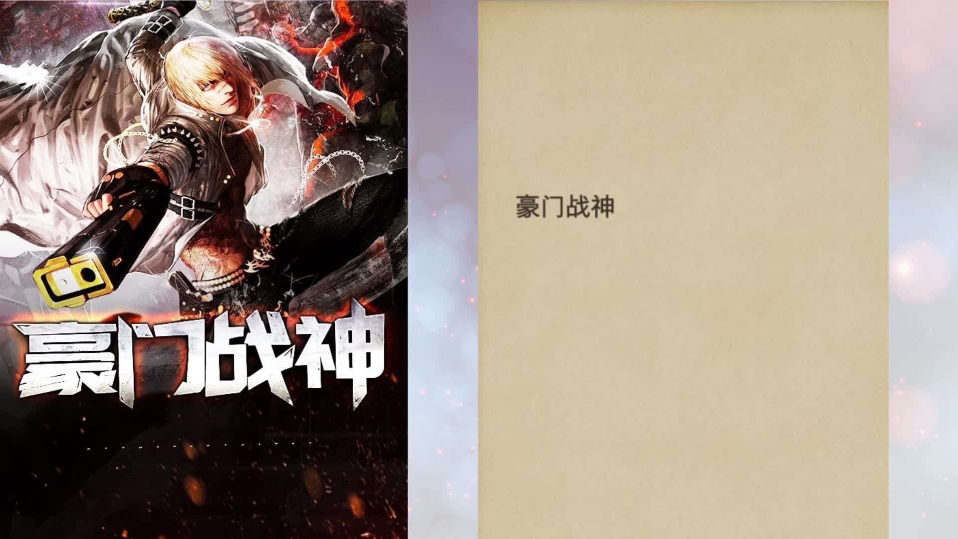 完整版《豪门战神》全文免费阅读哔哩哔哩bilibili