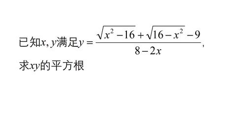 初中数学 求xy的平方根 这类题考试中经常出现 掌握就不失分 哔哩哔哩
