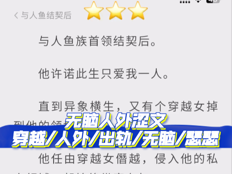 【无脑人外涩文:★★★】与人鱼结契后 穿越/人外/出轨/无脑/瑟瑟哔哩哔哩bilibili