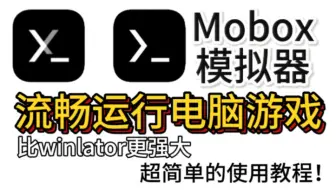 【Mobox模拟器】超好用的模拟器，让你畅玩电脑游戏！保姆级使用教程，5分钟就能教会你！