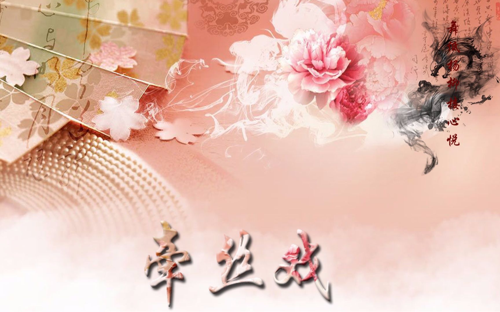 【贾尼】牵丝戏