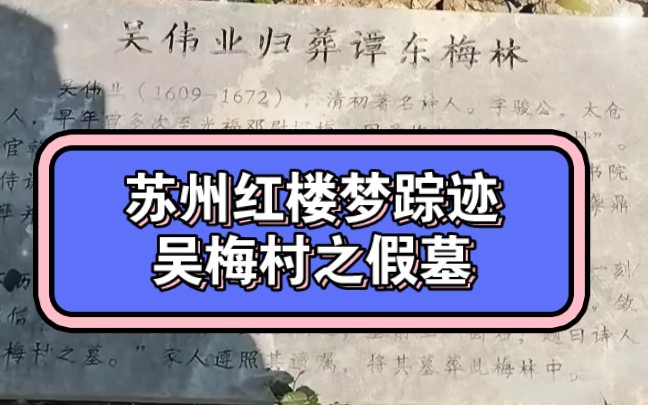 苏州红楼梦踪迹吴梅村之假墓哔哩哔哩bilibili