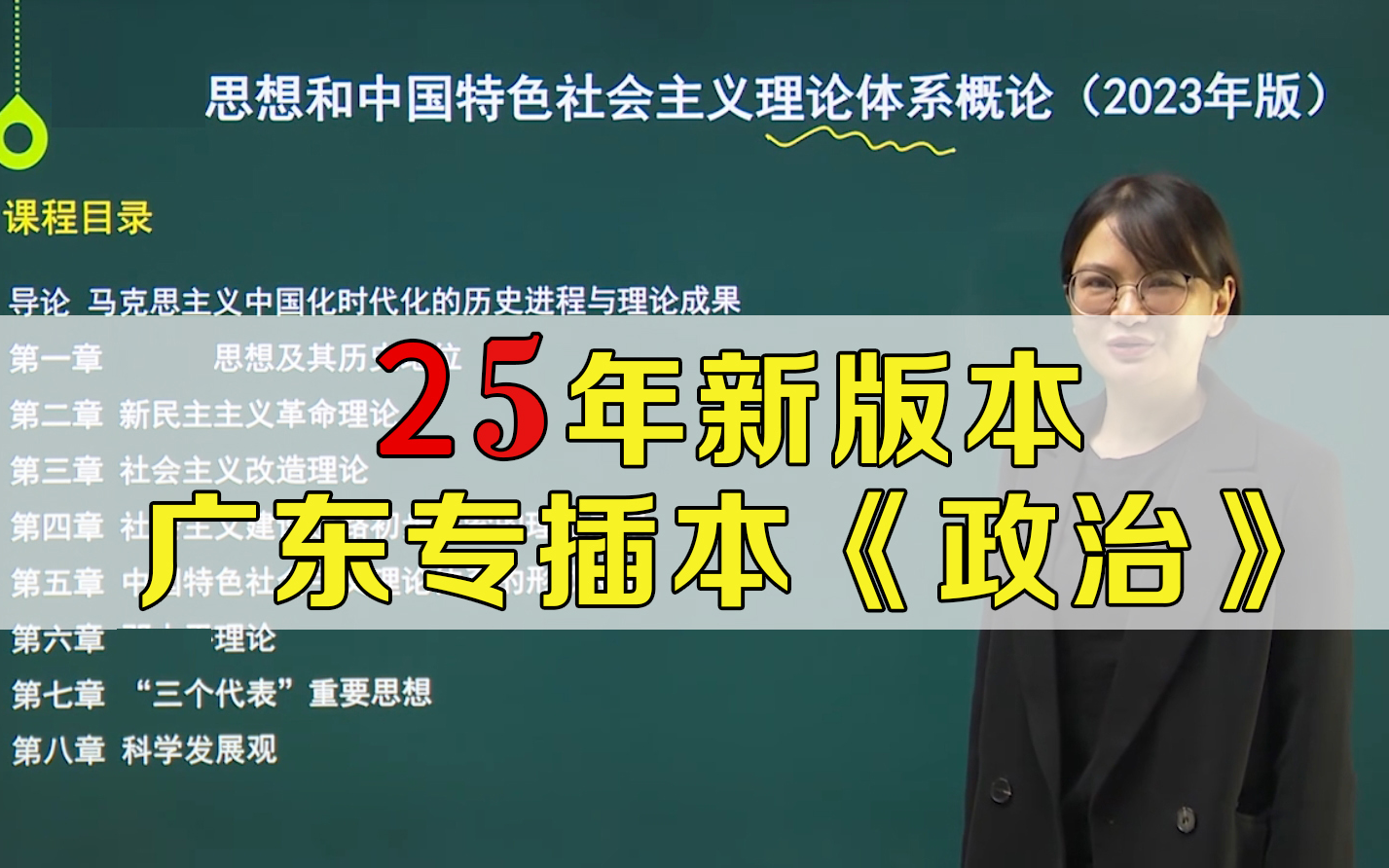 [图]2025年广东统招专升本《政治》边嘉慧精讲网课+刷题APP+知识点汇编-专插本政治(23版本毛概)