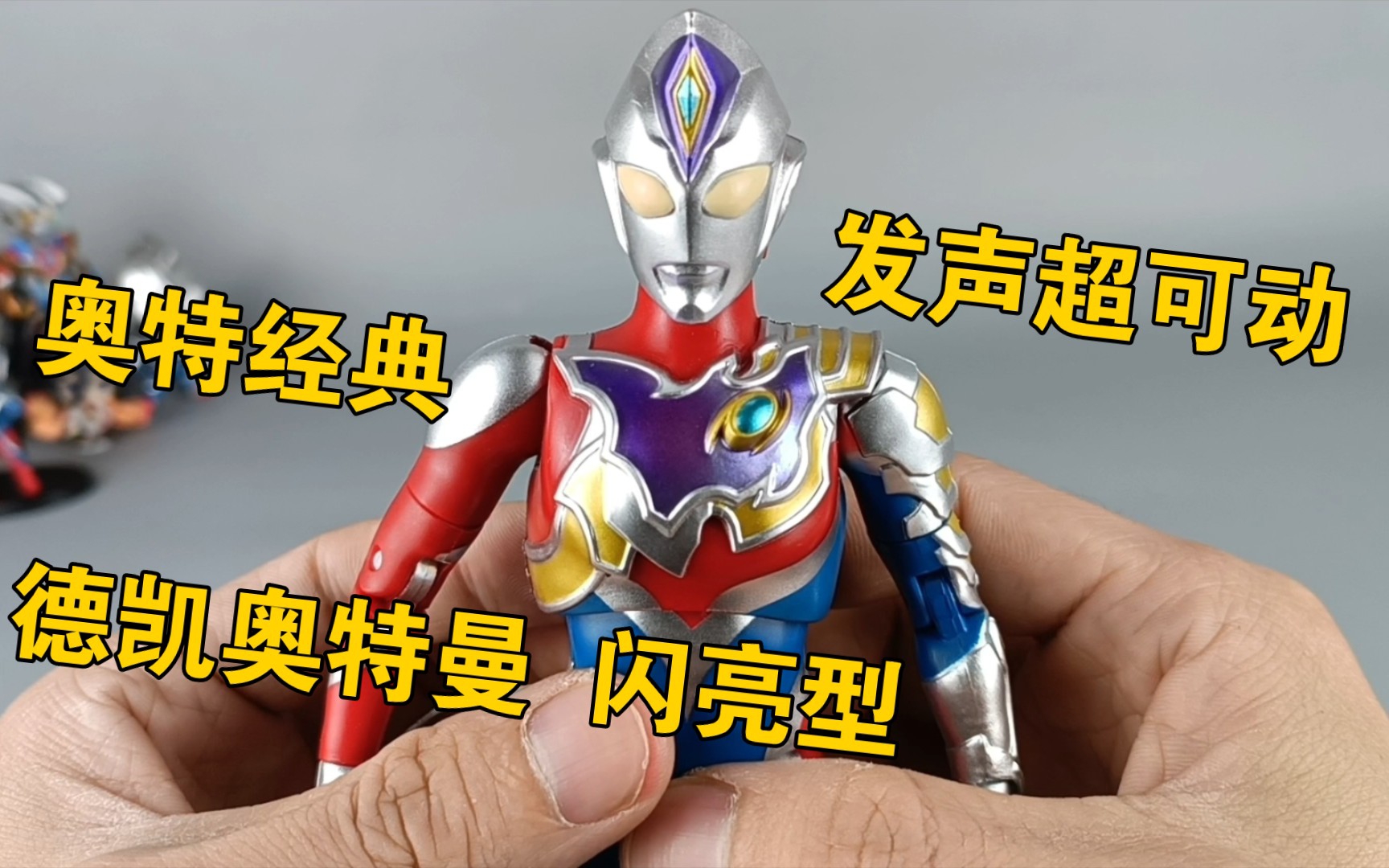 国代奥特经典 发声超可动 德凯奥特曼 闪亮型 还是可以