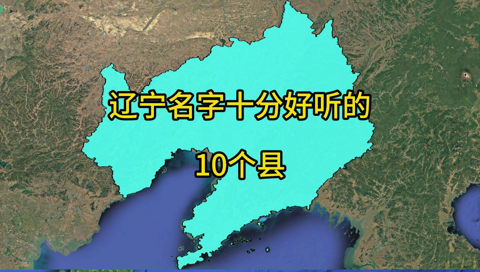 辽宁名字十分好听的10个县.哔哩哔哩bilibili