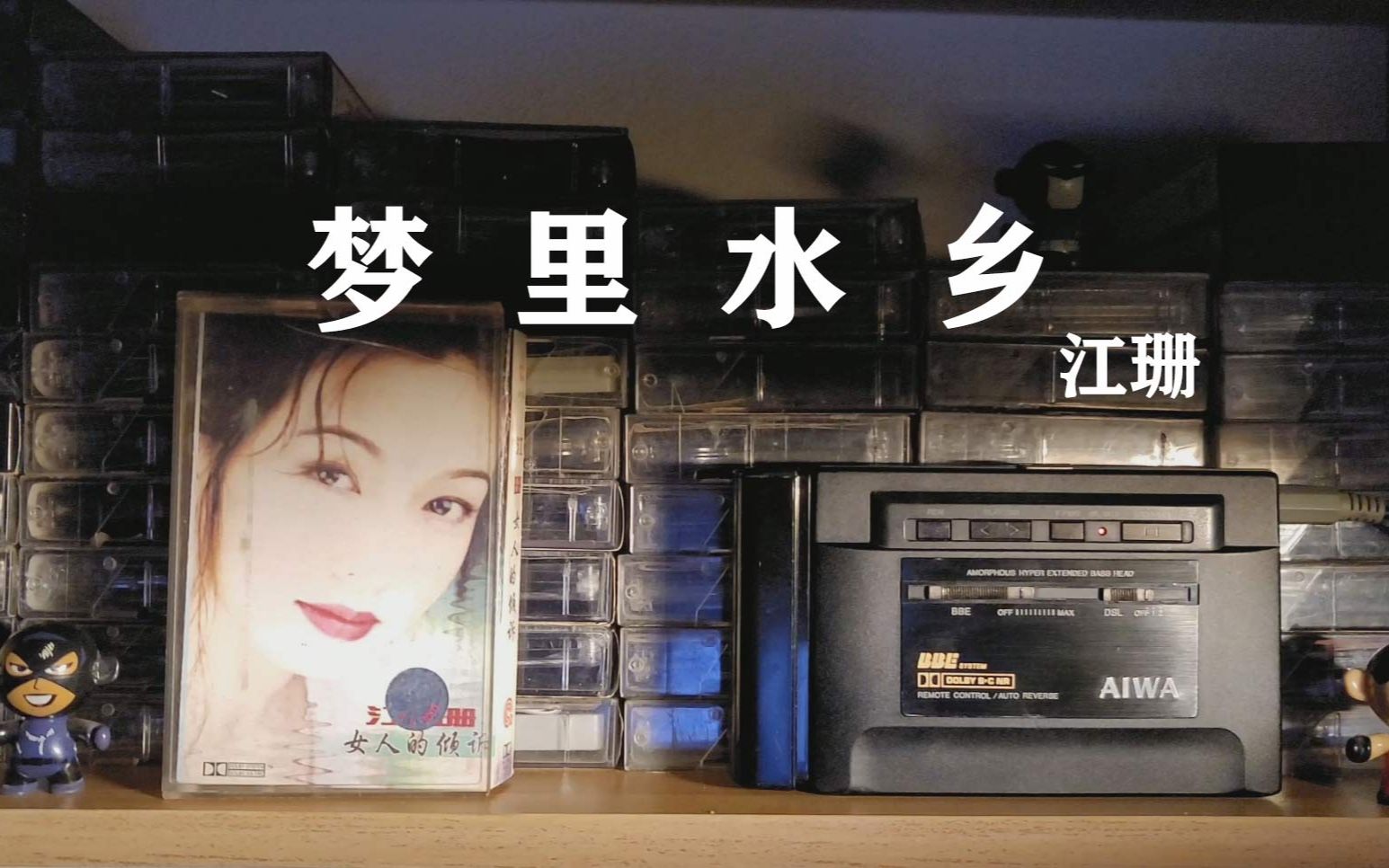 [图]磁带试听，1994年江珊《梦里水乡》