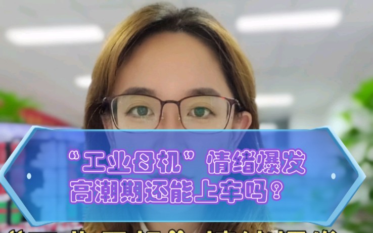 [图]工业母机我们是否还要上车？明天行情是否有实质反弹要看权重指标股表现