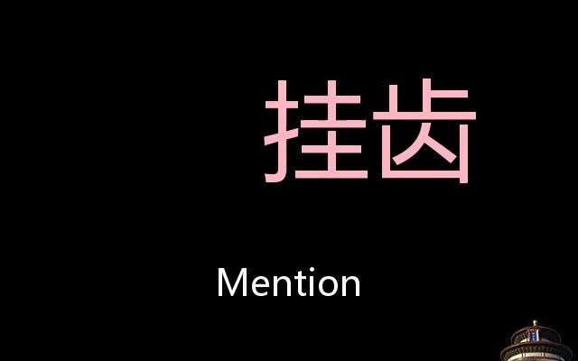 挂齿 Chinese Pronunciation mention哔哩哔哩bilibili