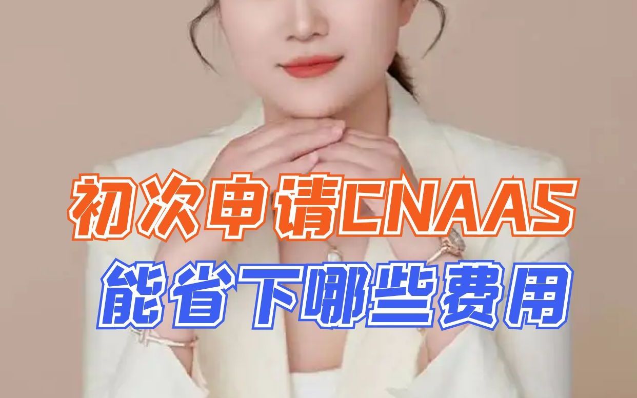 初次申请CNAS可以省下哪些费用呢?哔哩哔哩bilibili