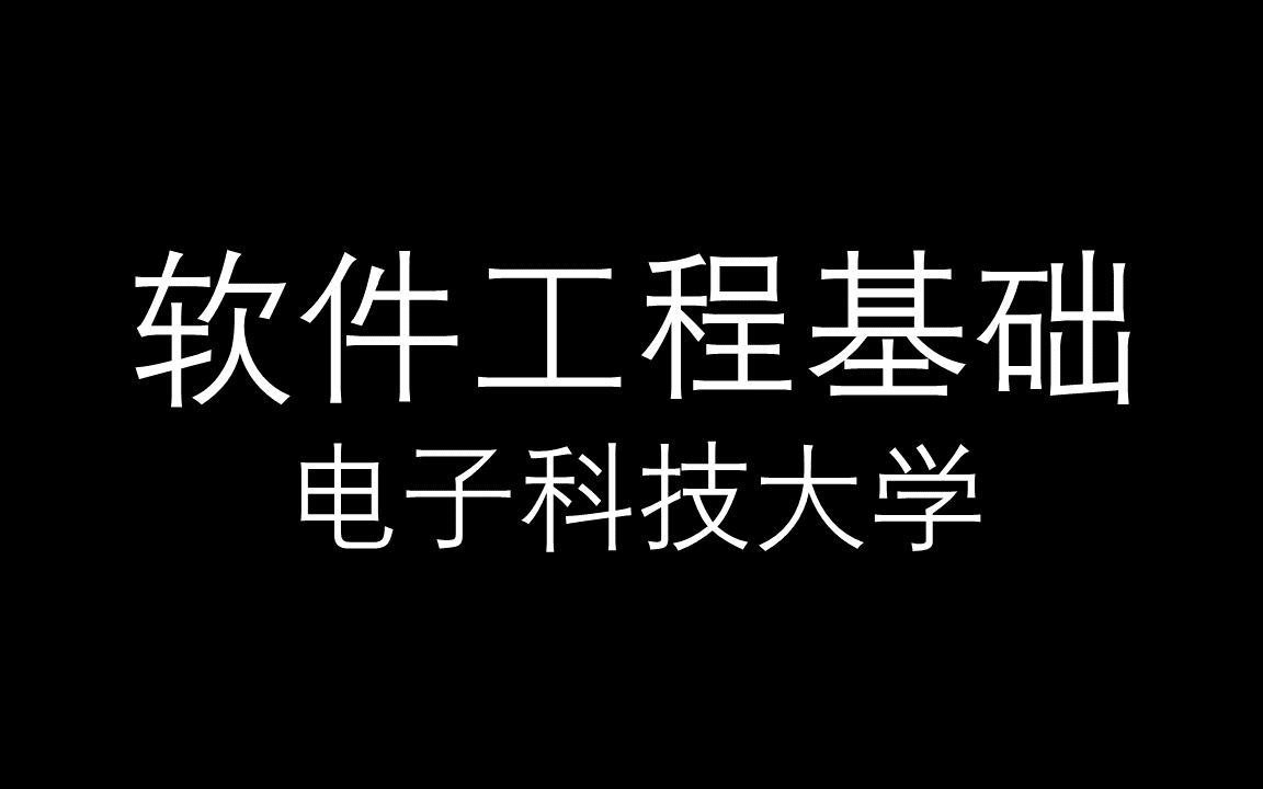 [图]【软件工程基础】电子科技大学