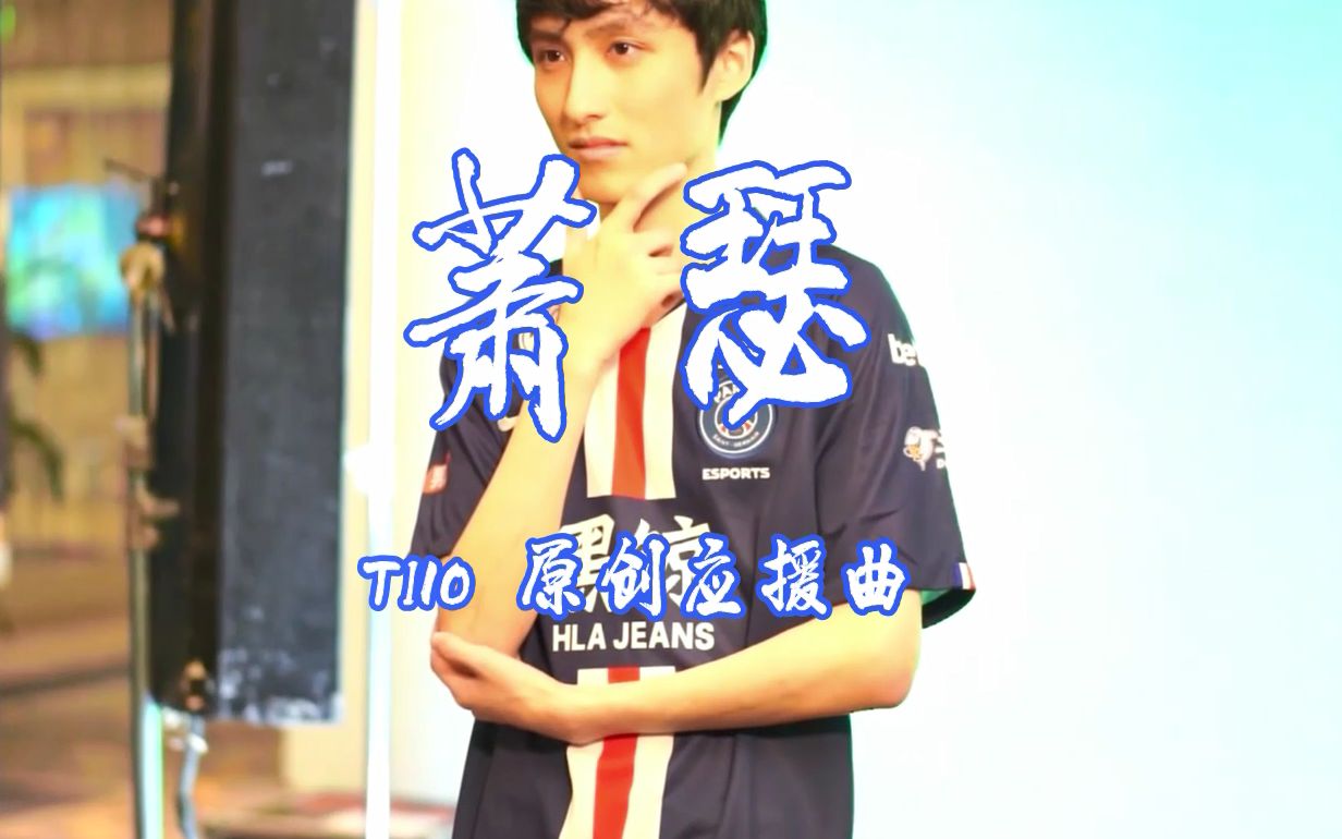 ti10决赛日应援萧瑟dota2原创应援曲正式版更新