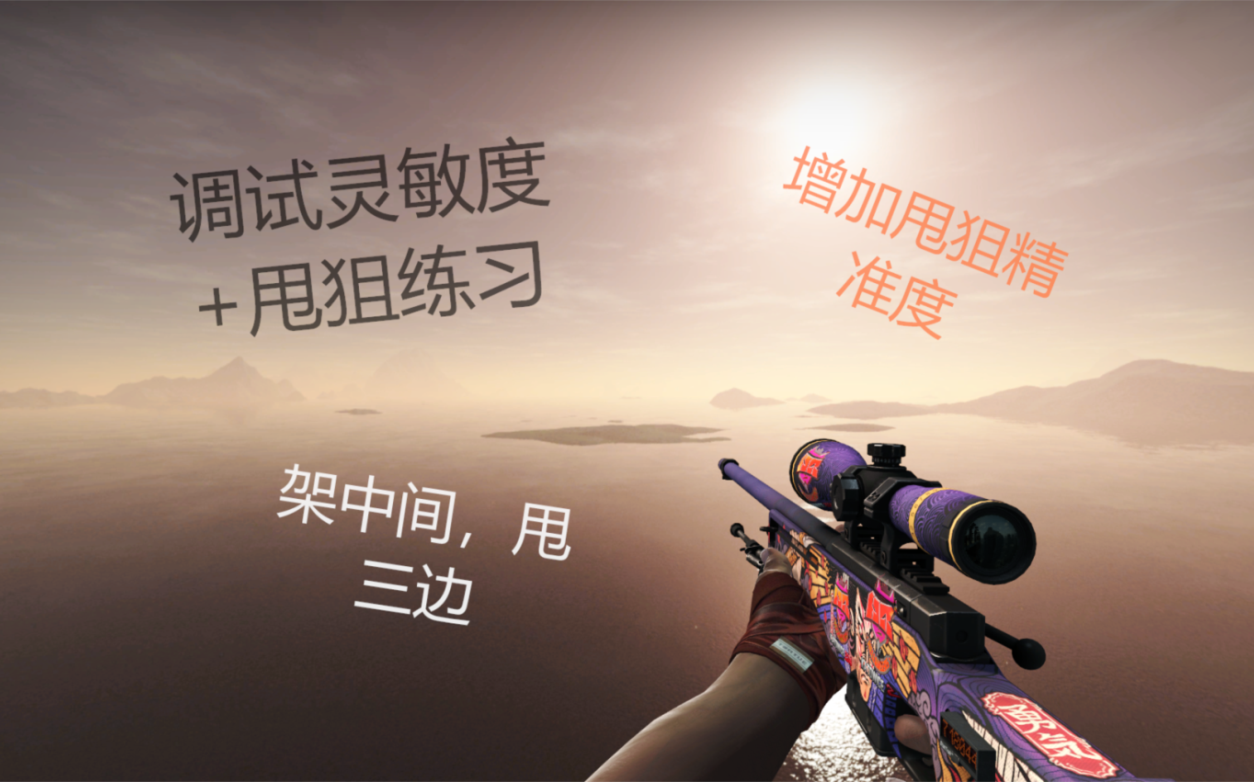 【CSGO】如何调试最适合自己的灵敏度并且轻轻松松架中间甩三边?哔哩哔哩bilibili