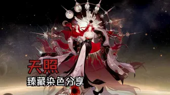 Download Video: 【阴阳师】10款天照臻藏染色分享，附码