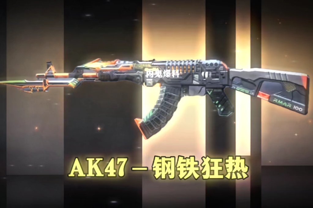 【cf手游】AK47钢铁狂热内鬼爆料