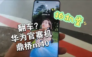 Download Video: 拍机堂鼎桥m40，大家看看算不算翻车