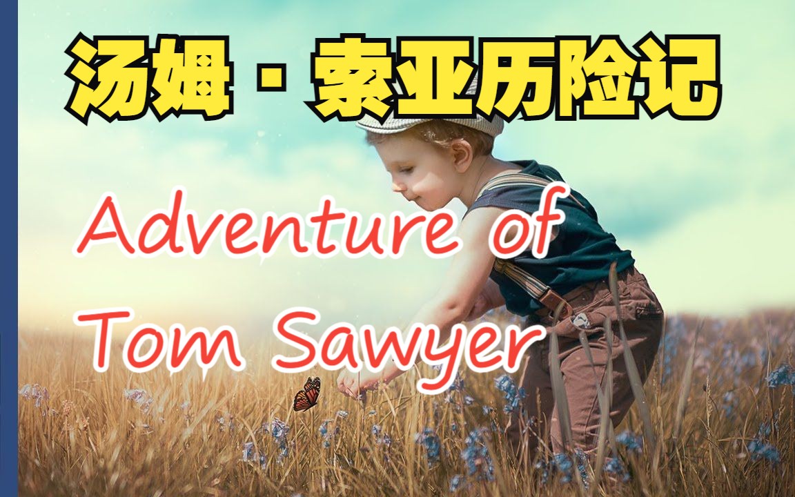 [图]【阅读·飞跃之旅】汤姆·索亚历险记·The Adventure of Tom Sawyer★第1阶丨Level 1