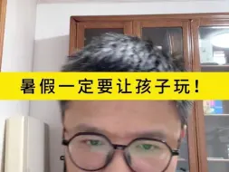 Tải video: 暑假一定要让孩子玩！