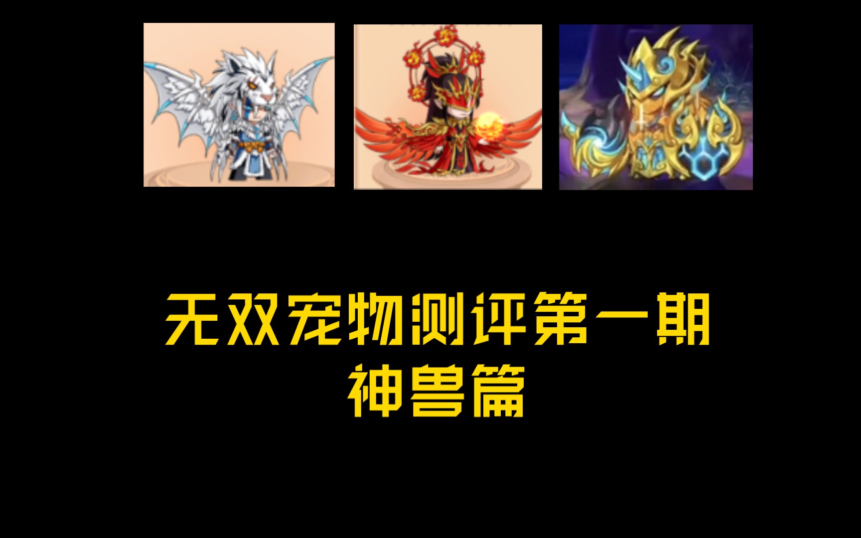 造梦无双全宠物实战测评第一期:神兽篇(朱雀白虎玄武)