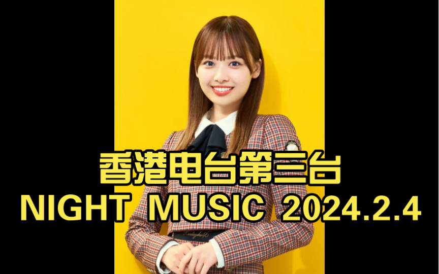 喚醒你的耳朵!2024年2月4日香港電臺第三臺夜樂之旅!