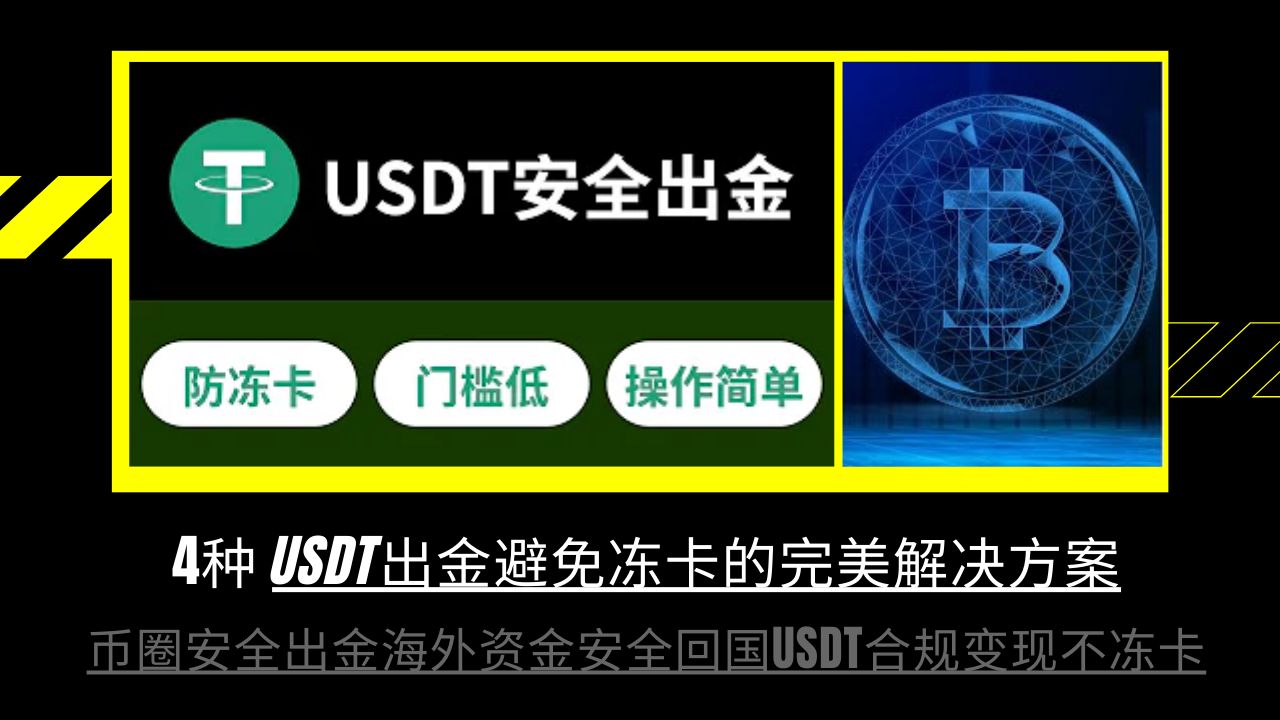 [图]USDT不冻卡的4个方法以及安全通道|Web3出金避免黑钱的完美解决方案|币圈资金