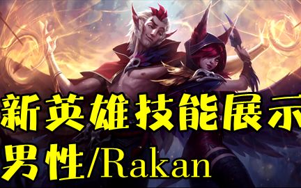 新英雄技能展示 男性Rakan哔哩哔哩bilibili