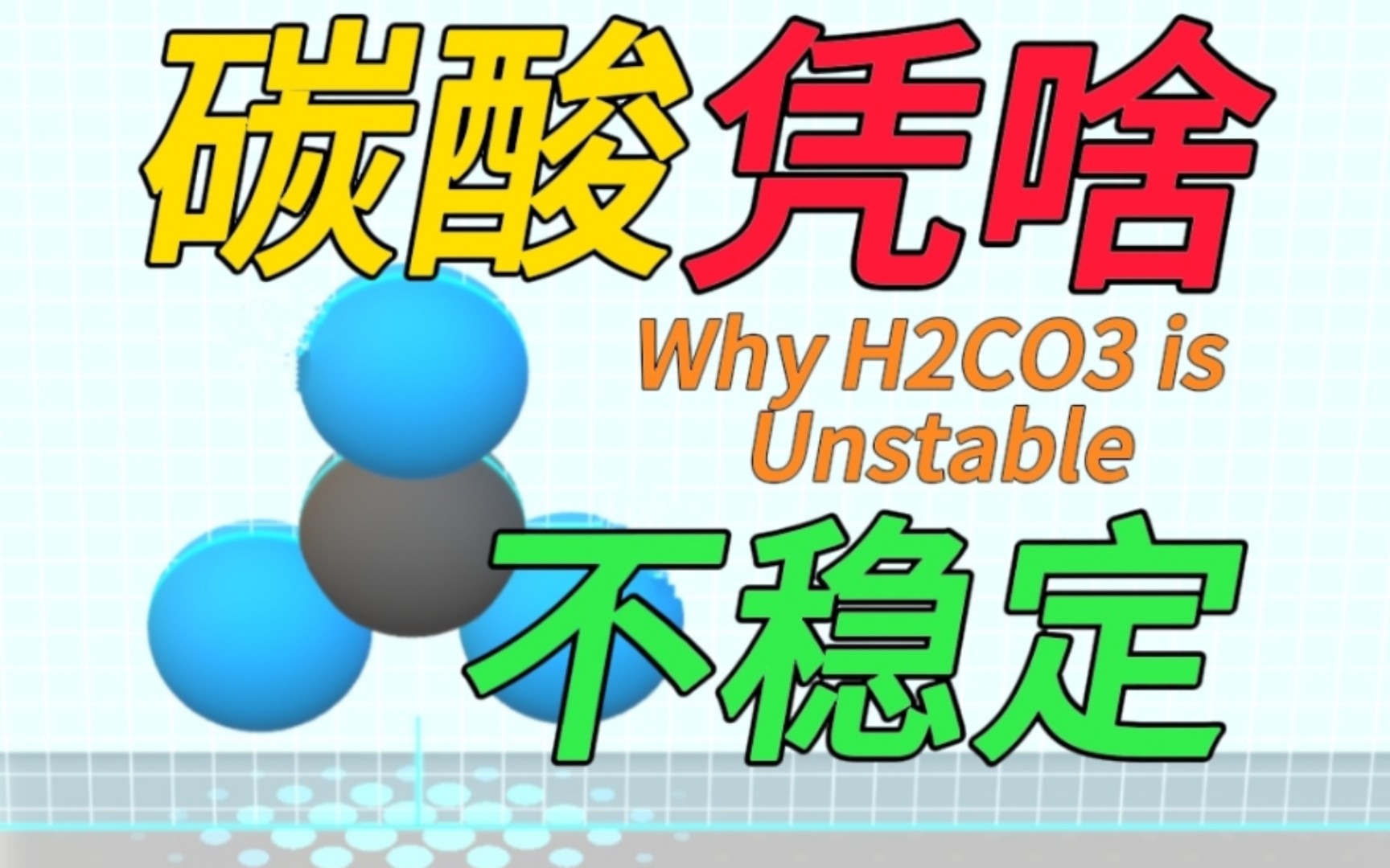 〔科普〕碳酸凭啥不稳定? 科学揭秘碳酸稳定性成因.哔哩哔哩bilibili