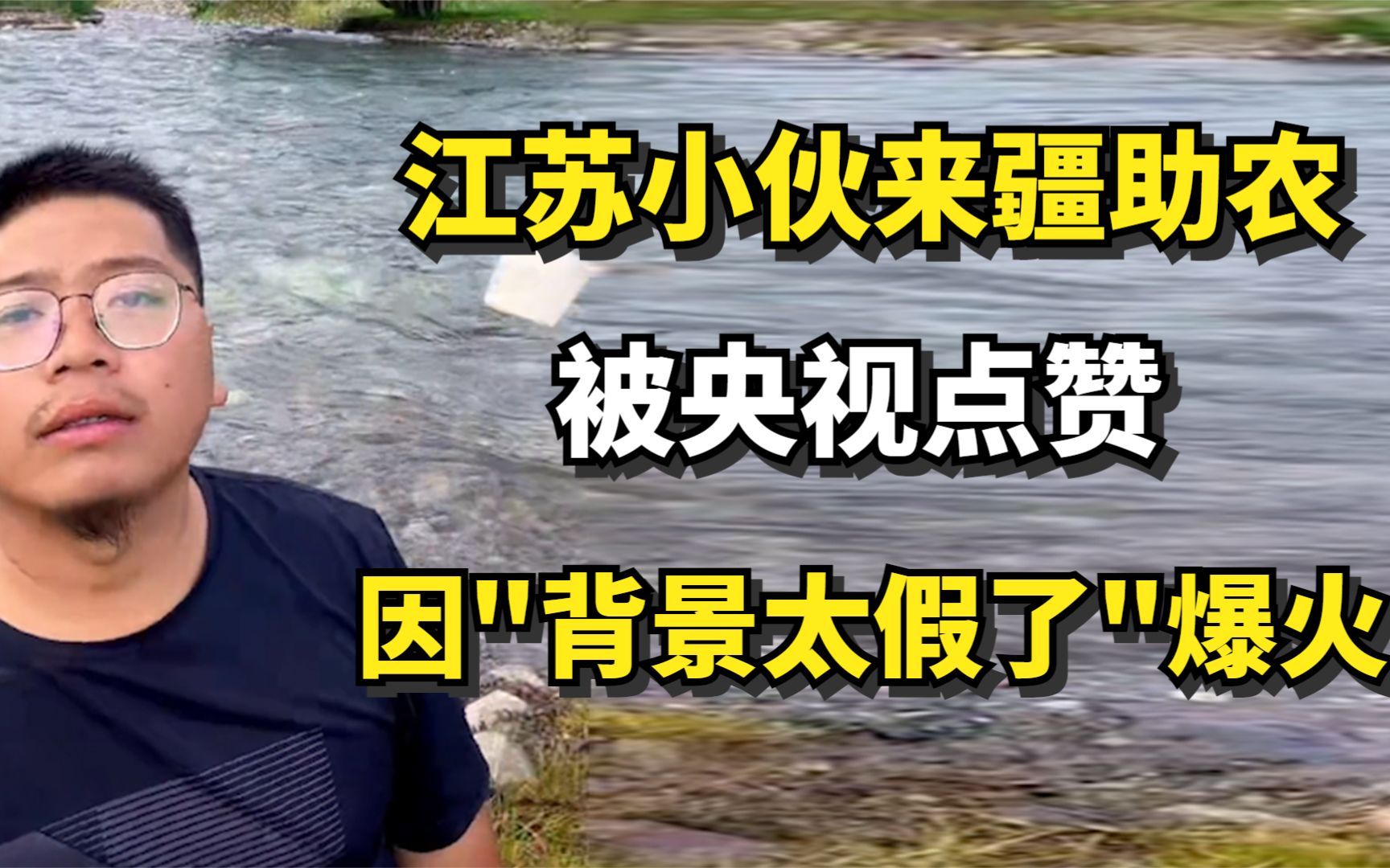 江苏小伙来疆助农,被央视点赞,因＂背景太假了＂爆火破6亿播放哔哩哔哩bilibili