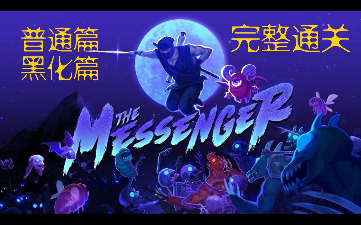 [图]〖爱儿实况〗信使The Messenger全收集完整通关(普通信使正篇+DLC、黑化信使正篇+DLC)