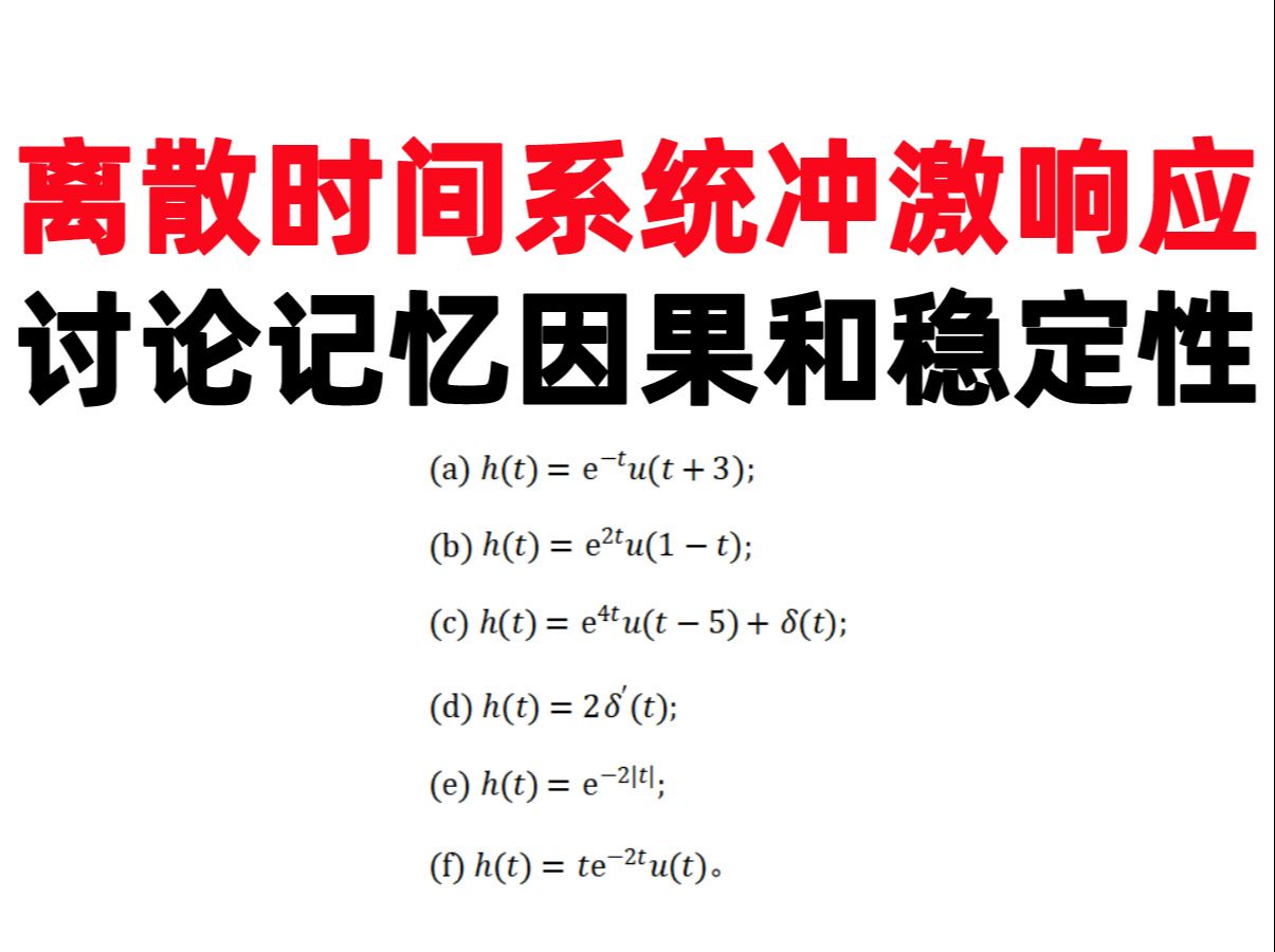 【何子述2.15】(打卡第58天)离散时间系统冲激响应讨论记忆因果和稳定性哔哩哔哩bilibili