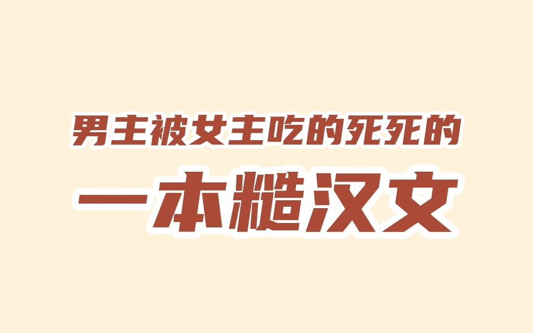 男主被女主吃的死死的,推荐一本糙汉文哔哩哔哩bilibili