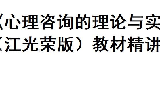 [图]心理咨询的理论与实务 江光荣版