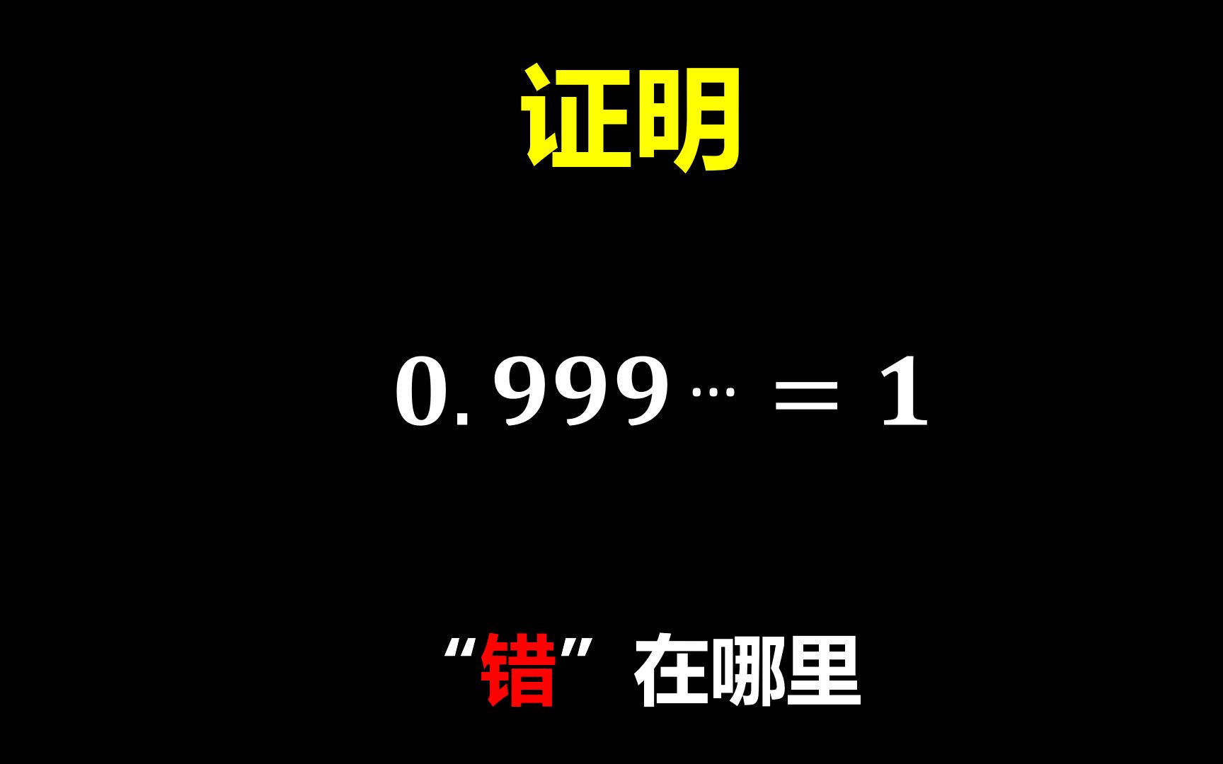 0.9……=1的证明到底错哪了?哔哩哔哩bilibili