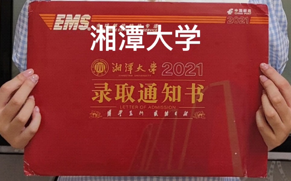 【2021湘潭大学录取通知书开箱】东北女孩赴湘求学之路
