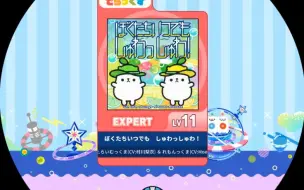 Download Video: 【maimai】【谱面确认】ぼくたちいつでも　しゅわっしゅわ！ 咻哇咻哇 红谱Expert 11