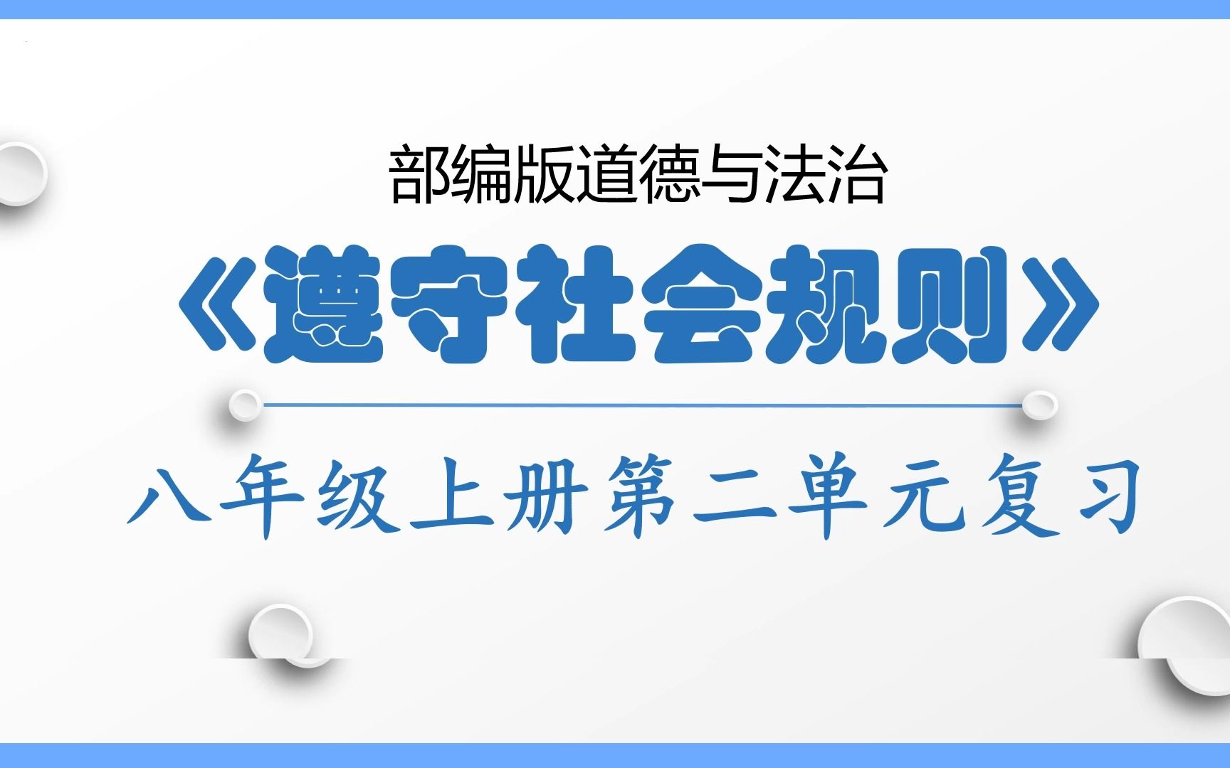 部编人教版道德与法治八年级上册第二单元遵守社会规则第三课社会生活离不开规则第四课社会生活讲道德第五课做守法的公民期末复习考点串讲哔哩哔哩...