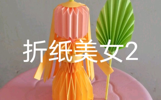 折纸折纸美女2