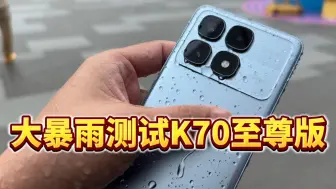 Download Video: 大暴雨测试红米 K70 至尊版 IP68 防尘防水、湿手触控没影响！