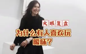 Download Video: 【火眼复盘】章子怡 周一围｜喜欢暧昧？