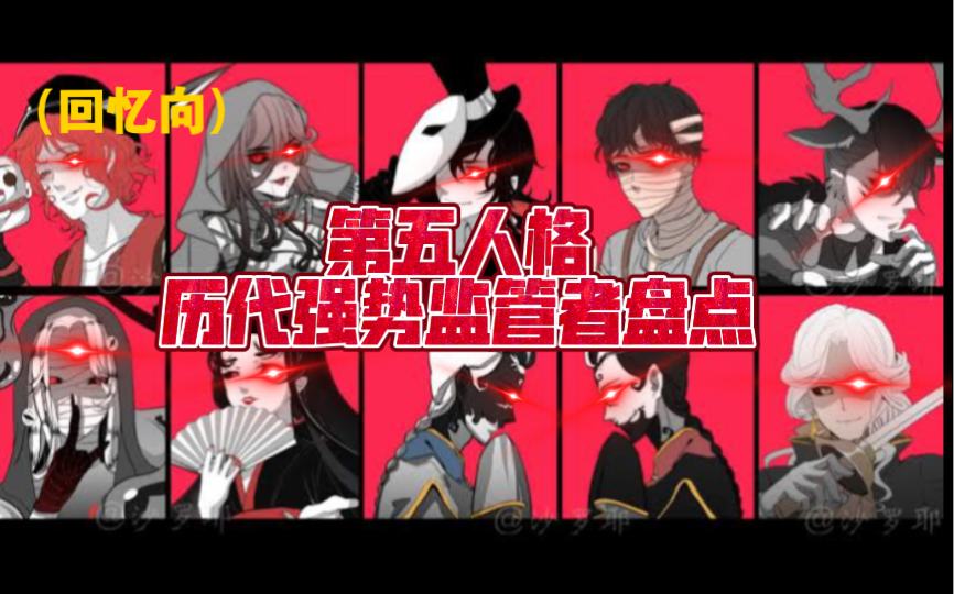 [图]（第五人格/回忆向/盘点）第五人格历代强势监管者-无数老玩家的回忆，你的本命在什么时候强势过