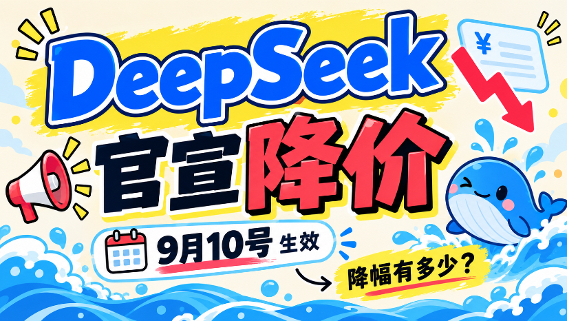 DeepSeek 官宣降价,9月10号生效,降幅到底有多少?