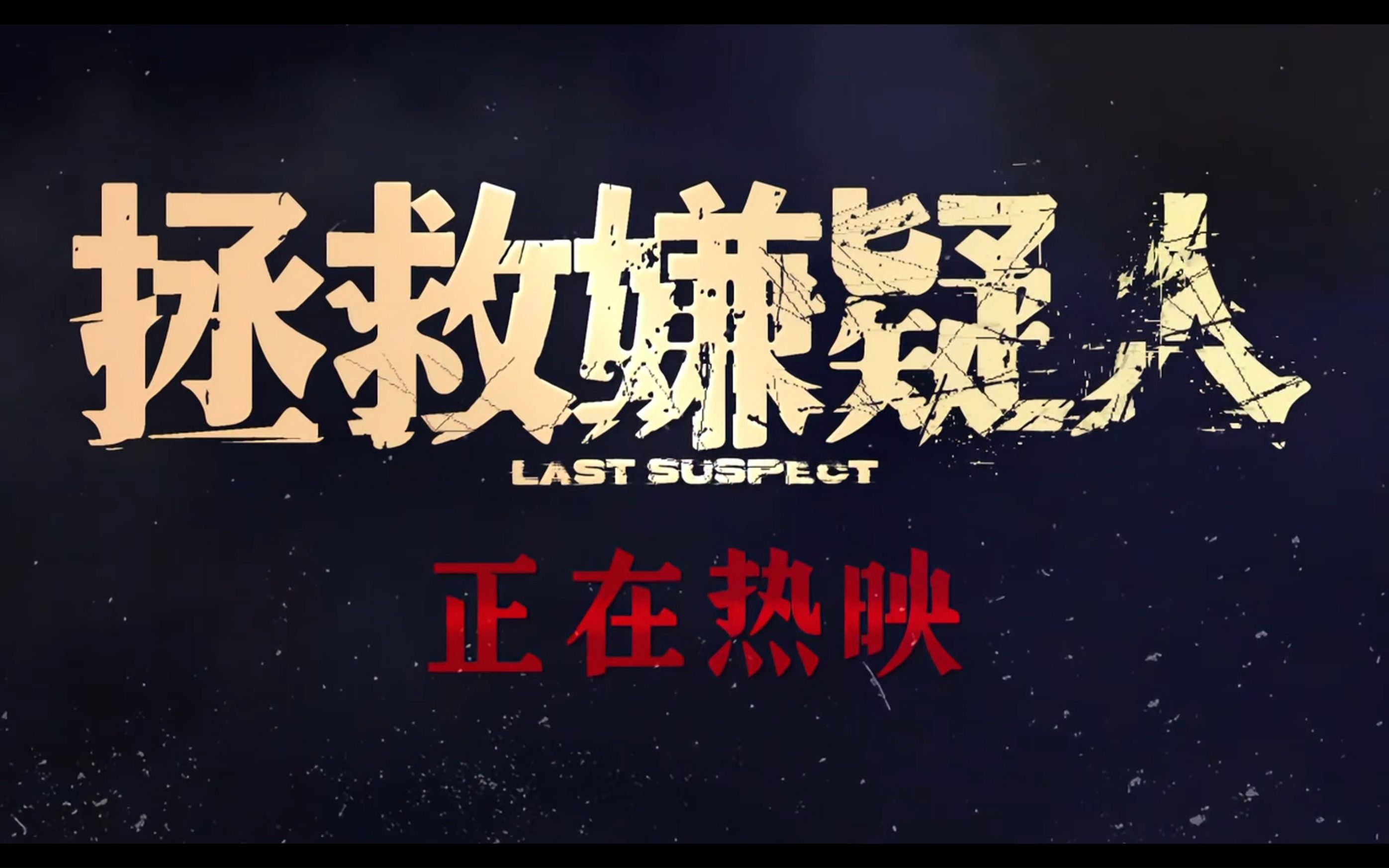 释放 - 张小斐 (电影《拯救嫌疑人》)