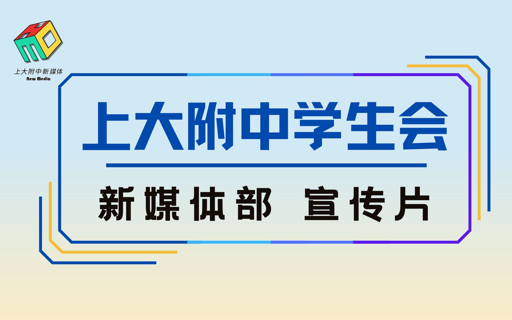 [图]2022上大附中学生会新媒体部招新宣传