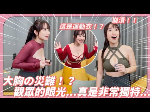 台湾博主试穿&评论运动内衣.运动衣大赏!哔哩哔哩bilibili