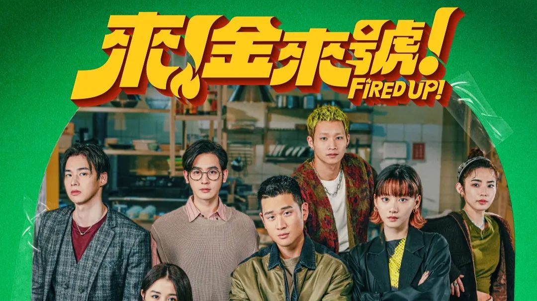 台剧《来！金来号！》更第七集 超清 无删减