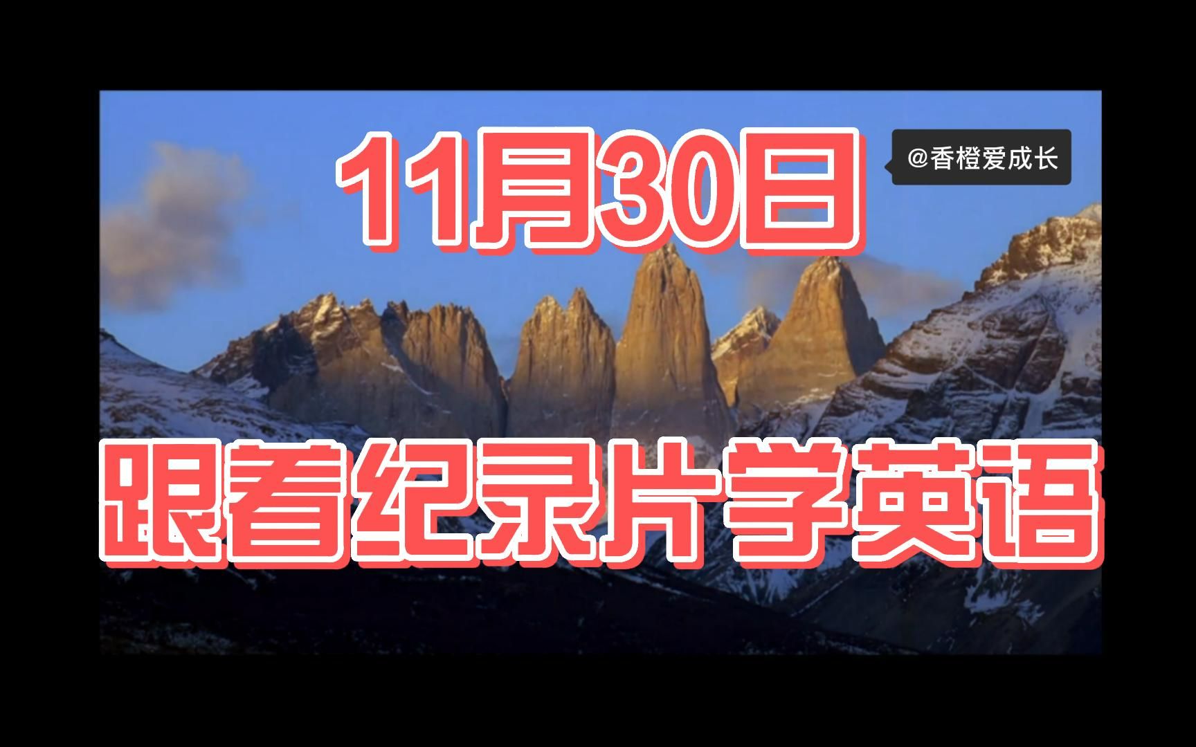 [图]跟着纪录片学英语 每天四遍 感受进步 双语字幕 地球脉动 第二集10